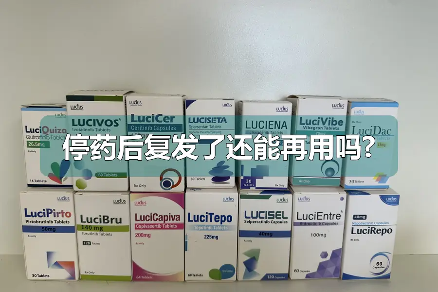 停药后复发了还能再用吗?
