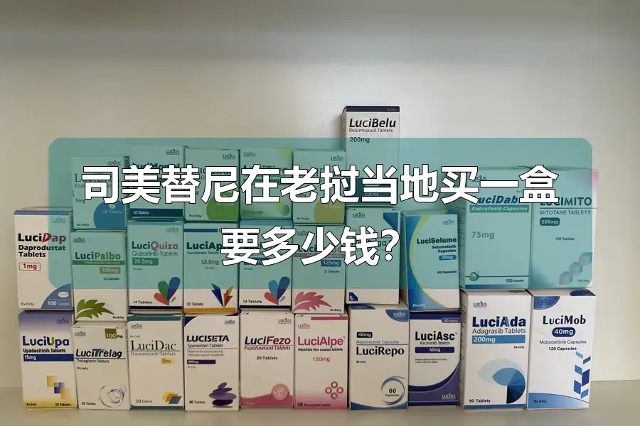 司美替尼在老挝当地买一盒要多少钱？