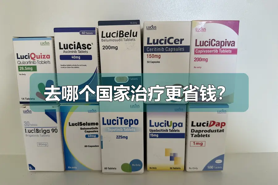 去哪个国家治疗更省钱？