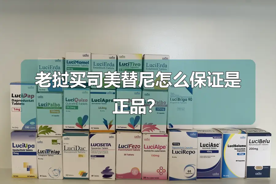 老挝买司美替尼怎么保证是正品？